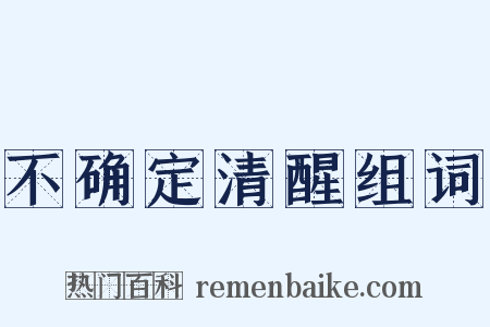 不确定清醒组词是什么意思的图片